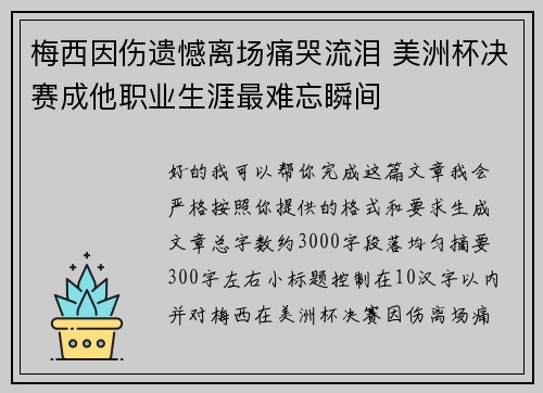 梅西因伤遗憾离场痛哭流泪 美洲杯决赛成他职业生涯最难忘瞬间