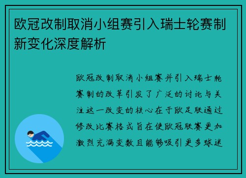 欧冠改制取消小组赛引入瑞士轮赛制新变化深度解析