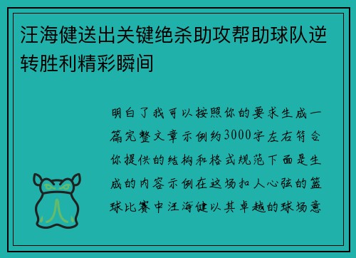 汪海健送出关键绝杀助攻帮助球队逆转胜利精彩瞬间