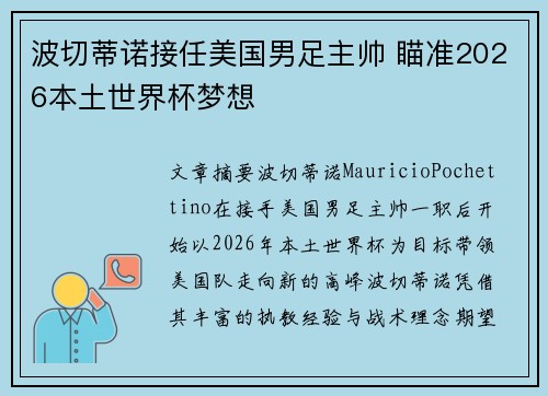 波切蒂诺接任美国男足主帅 瞄准2026本土世界杯梦想 波切蒂诺接任美国男足主帅 瞄准2026本土世界杯梦想