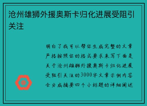 沧州雄狮外援奥斯卡归化进展受阻引关注