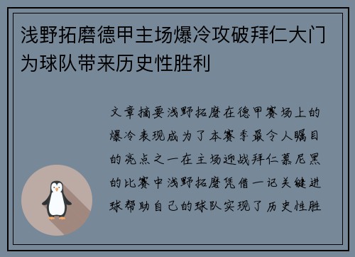 浅野拓磨德甲主场爆冷攻破拜仁大门为球队带来历史性胜利