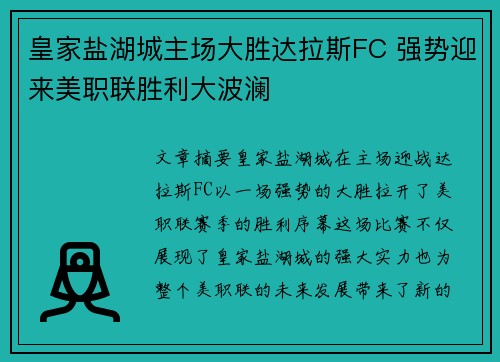 皇家盐湖城主场大胜达拉斯FC 强势迎来美职联胜利大波澜