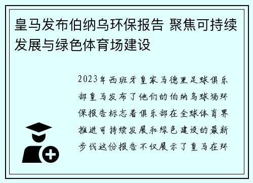皇马发布伯纳乌环保报告 聚焦可持续发展与绿色体育场建设