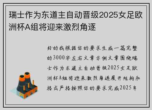 瑞士作为东道主自动晋级2025女足欧洲杯A组将迎来激烈角逐
