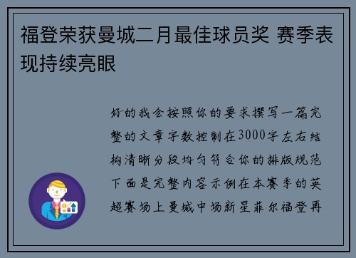 福登荣获曼城二月最佳球员奖 赛季表现持续亮眼