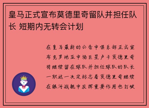 皇马正式宣布莫德里奇留队并担任队长 短期内无转会计划