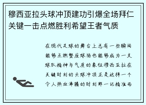 穆西亚拉头球冲顶建功引爆全场拜仁关键一击点燃胜利希望王者气质