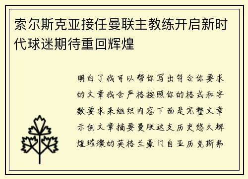 索尔斯克亚接任曼联主教练开启新时代球迷期待重回辉煌