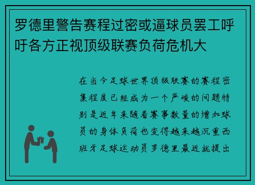 罗德里警告赛程过密或逼球员罢工呼吁各方正视顶级联赛负荷危机大