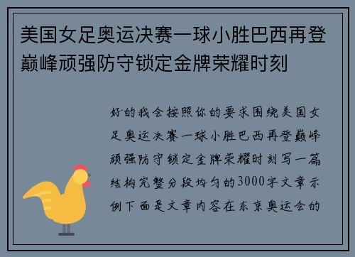 美国女足奥运决赛一球小胜巴西再登巅峰顽强防守锁定金牌荣耀时刻