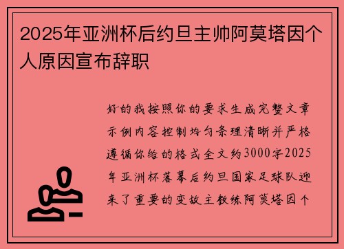 2025年亚洲杯后约旦主帅阿莫塔因个人原因宣布辞职