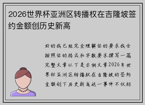 2026世界杯亚洲区转播权在吉隆坡签约金额创历史新高
