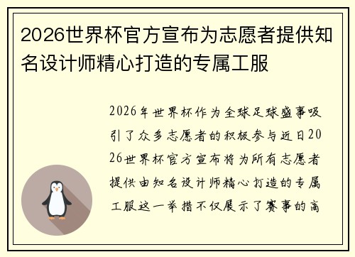 2026世界杯官方宣布为志愿者提供知名设计师精心打造的专属工服 2026世界杯官方宣布为志愿者提供知名设计师精心打造的专属工服