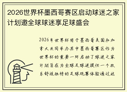 2026世界杯墨西哥赛区启动球迷之家计划邀全球球迷享足球盛会 2026世界杯墨西哥赛区启动球迷之家计划邀全球球迷享足球盛会