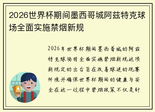 2026世界杯期间墨西哥城阿兹特克球场全面实施禁烟新规 2026世界杯期间墨西哥城阿兹特克球场全面实施禁烟新规