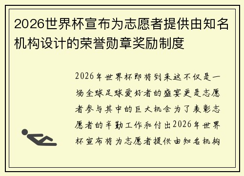 2026世界杯宣布为志愿者提供由知名机构设计的荣誉勋章奖励制度 2026世界杯宣布为志愿者提供由知名机构设计的荣誉勋章奖励制度
