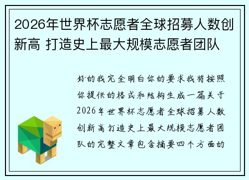 2026年世界杯志愿者全球招募人数创新高 打造史上最大规模志愿者团队 2026年世界杯志愿者全球招募人数创新高 打造史上最大规模志愿者团队