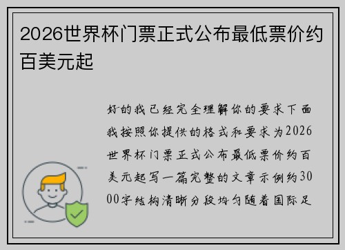 2026世界杯门票正式公布最低票价约百美元起