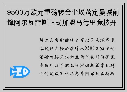 9500万欧元重磅转会尘埃落定曼城前锋阿尔瓦雷斯正式加盟马德里竞技开启新篇章 9500万欧元重磅转会尘埃落定曼城前锋阿尔瓦雷斯正式加盟马德里竞技开启新篇章