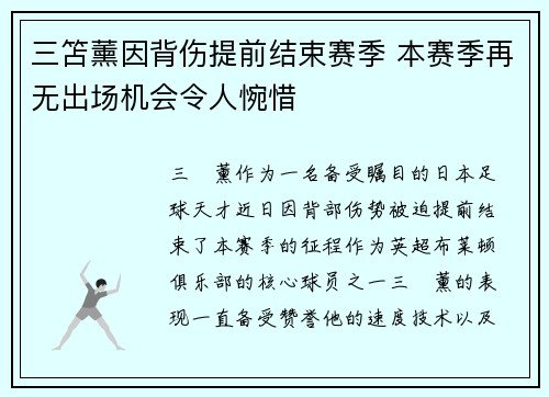 三笘薰因背伤提前结束赛季 本赛季再无出场机会令人惋惜 三笘薰因背伤提前结束赛季 本赛季再无出场机会令人惋惜