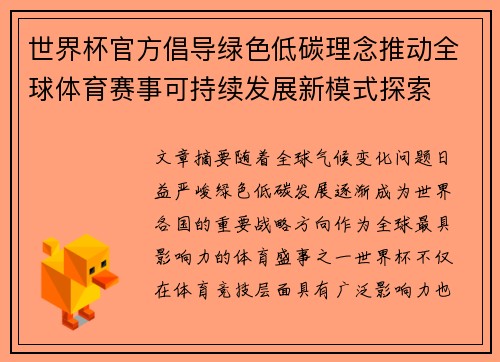 世界杯官方倡导绿色低碳理念推动全球体育赛事可持续发展新模式探索 世界杯官方倡导绿色低碳理念推动全球体育赛事可持续发展新模式探索