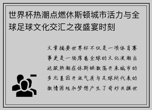 世界杯热潮点燃休斯顿城市活力与全球足球文化交汇之夜盛宴时刻 世界杯热潮点燃休斯顿城市活力与全球足球文化交汇之夜盛宴时刻