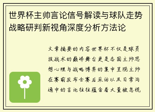 世界杯主帅言论信号解读与球队走势战略研判新视角深度分析方法论 世界杯主帅言论信号解读与球队走势战略研判新视角深度分析方法论