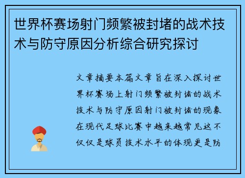 世界杯赛场射门频繁被封堵的战术技术与防守原因分析综合研究探讨