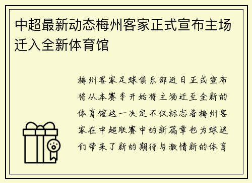 中超最新动态梅州客家正式宣布主场迁入全新体育馆