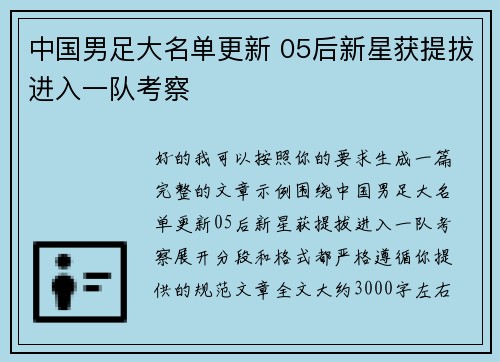 中国男足大名单更新 05后新星获提拔进入一队考察