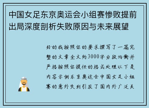 中国女足东京奥运会小组赛惨败提前出局深度剖析失败原因与未来展望