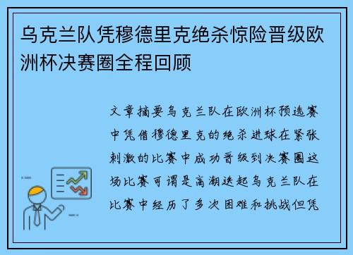 乌克兰队凭穆德里克绝杀惊险晋级欧洲杯决赛圈全程回顾