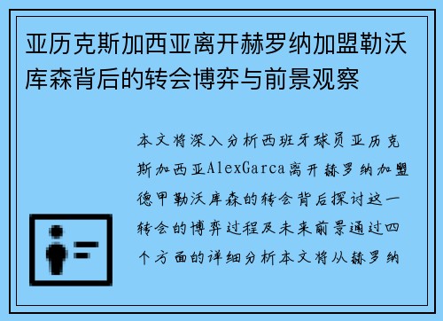 亚历克斯加西亚离开赫罗纳加盟勒沃库森背后的转会博弈与前景观察
