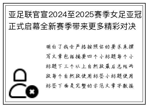 亚足联官宣2024至2025赛季女足亚冠正式启幕全新赛季带来更多精彩对决