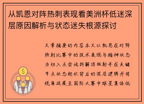 从凯恩对阵热刺表现看美洲杯低迷深层原因解析与状态迷失根源探讨