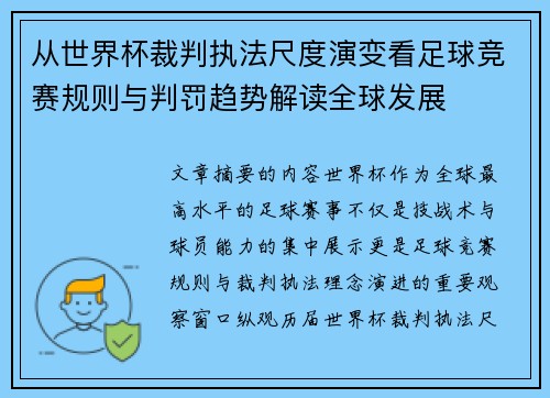 从世界杯裁判执法尺度演变看足球竞赛规则与判罚趋势解读全球发展