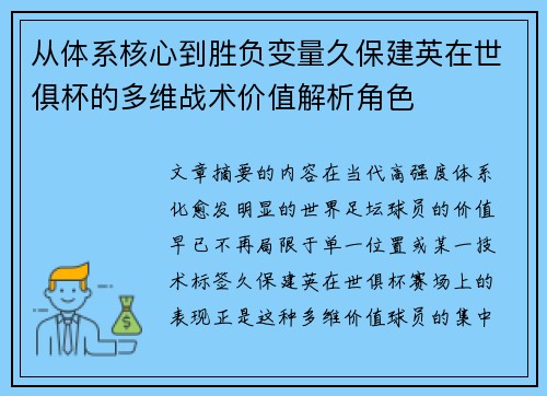 从体系核心到胜负变量久保建英在世俱杯的多维战术价值解析角色