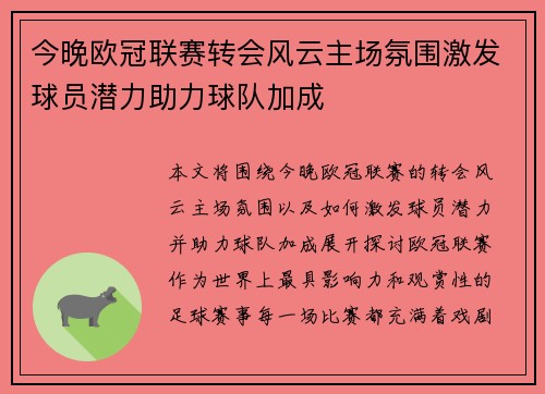 今晚欧冠联赛转会风云主场氛围激发球员潜力助力球队加成