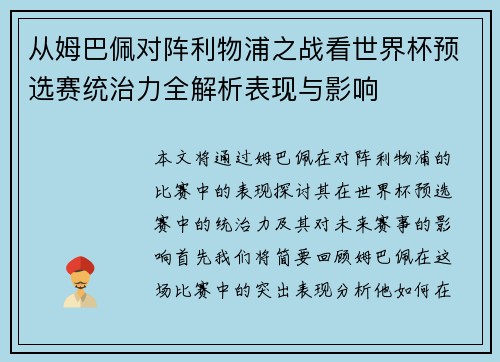 从姆巴佩对阵利物浦之战看世界杯预选赛统治力全解析表现与影响