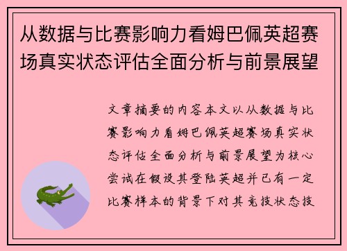 从数据与比赛影响力看姆巴佩英超赛场真实状态评估全面分析与前景展望
