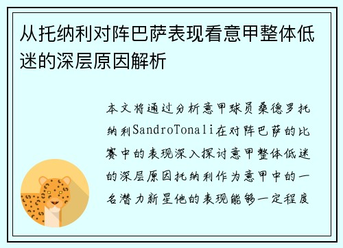 从托纳利对阵巴萨表现看意甲整体低迷的深层原因解析