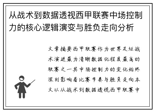 从战术到数据透视西甲联赛中场控制力的核心逻辑演变与胜负走向分析