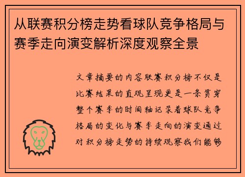 从联赛积分榜走势看球队竞争格局与赛季走向演变解析深度观察全景
