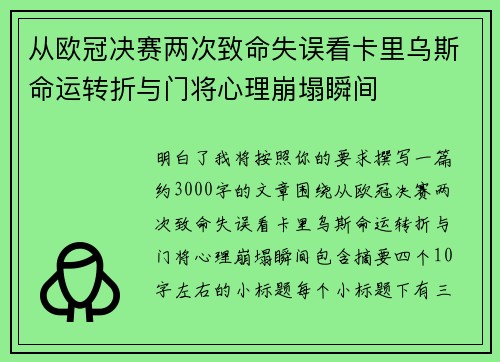 从欧冠决赛两次致命失误看卡里乌斯命运转折与门将心理崩塌瞬间