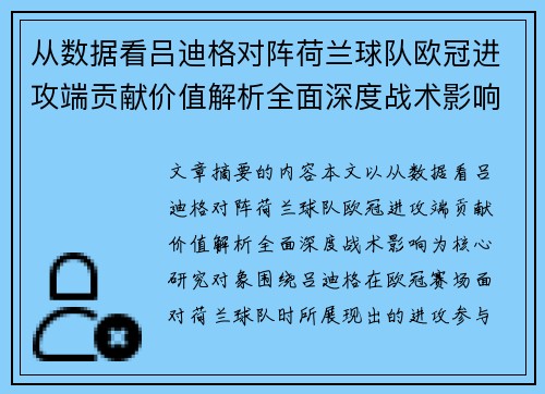 从数据看吕迪格对阵荷兰球队欧冠进攻端贡献价值解析全面深度战术影响