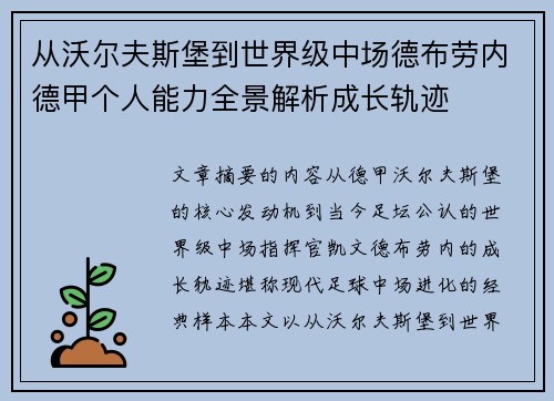 从沃尔夫斯堡到世界级中场德布劳内德甲个人能力全景解析成长轨迹
