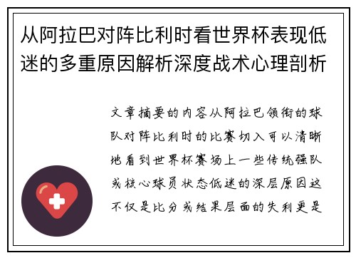 从阿拉巴对阵比利时看世界杯表现低迷的多重原因解析深度战术心理剖析