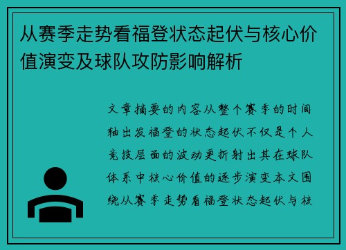从赛季走势看福登状态起伏与核心价值演变及球队攻防影响解析