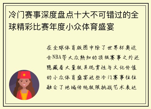 冷门赛事深度盘点十大不可错过的全球精彩比赛年度小众体育盛宴